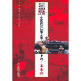 中国民间故事全书．上海．金山卷