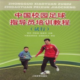 中国校园足球指导员培训教程（试用）