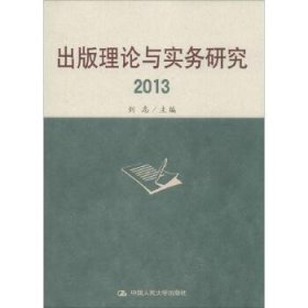 出版理论与实务研究(2013)