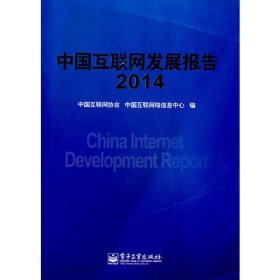 中国互联网发展报告2014