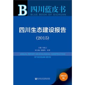 四川蓝皮书：四川生态建设报告（2015）