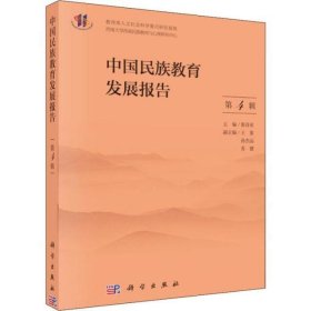 中国民族教育发展报告 第4辑