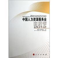 中国人力资源服务业白皮书(2012)