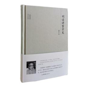 胡适讲哲学史