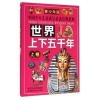 中国少年儿童成长必读经典系列·世界上下五千年·上卷