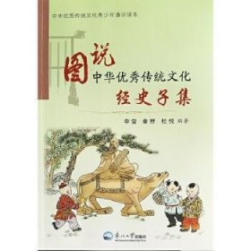 图说中华优秀传统文化：经史子集
