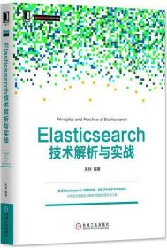 Elasticsearch 技术解析与实战