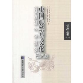 中国典籍与文化（第八辑）