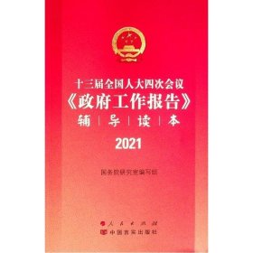 十三届全国人大四次会议<政府工作报告>辅导读本