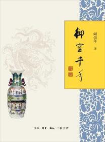 御窯千年