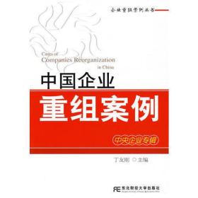 中国企业重组案例：中央企业专辑