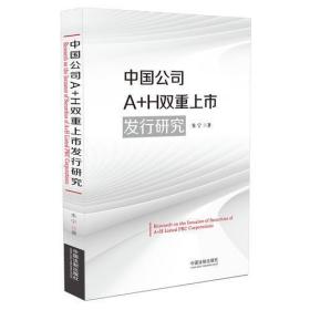 中国公司A+H双重上市发行研究