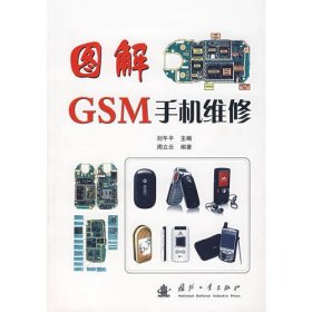 图解GSM手机维修（附光盘）