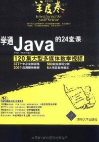 学通Java的24堂课