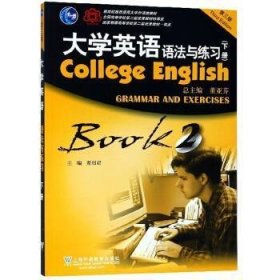 大学英语-语法与练习(下)(第3版)