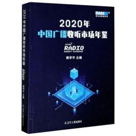 2020年中国广播收听市场年鉴