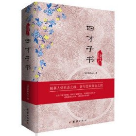 经典书香.中国古典世情小说丛书：四才子书