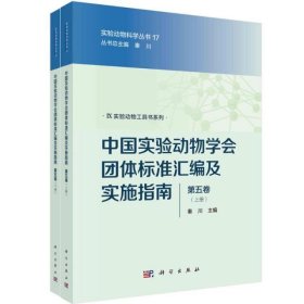 中国实验动物学会团体标准汇编及实施指南(第5卷上下)/实验动物工具书系列/实验动物科学丛书