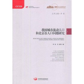 我国城市流动人口和北京市人口问题研究 （“城镇化与社会变革”丛书）