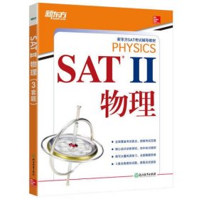 新东方 SATⅡ物理
