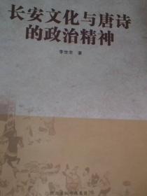 长安文化与唐诗的政治精神