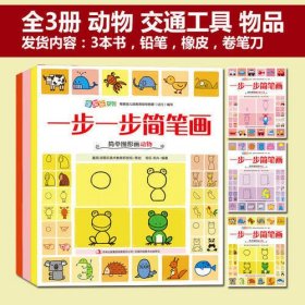 涂图乐.一步一步简笔画（全3册）简单图形开始画