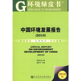 中国环境发展报告（2010）