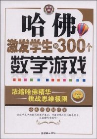 哈佛激发学生的300个数学游戏