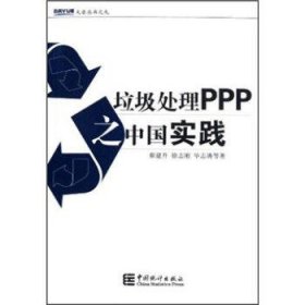 垃圾处理PPP之中国实践/大岳丛书