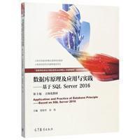 数据库原理及应用与实践:基于SQL Server 2016(第3版)贾铁军高等教育出版社9787040481266