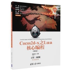 Cocos2d-x之Lua核心编程（第2版）