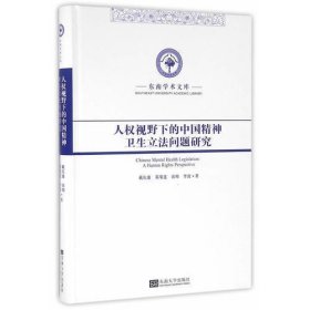东南学术文库-人权视野下的中国精神卫生立法
