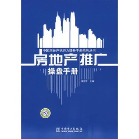 中国房地产执行力提升手册系列丛书   房地产推广操盘手册（附光盘）