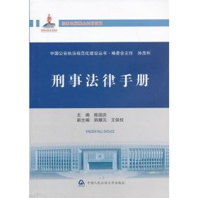 刑事法律手册（国家出版基金资助项目·中国公安执法规范化建设丛书）