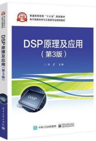 DSP原理及应用（第3版）