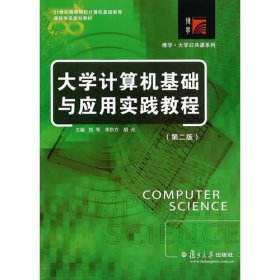 复旦博学·大学计算机公共课系列系列：大学计算机基础与应用实践教程(第二版)