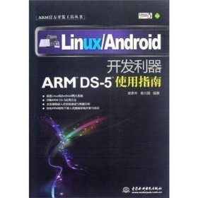 ARM官方开发工具丛书·Linux/Android开发利器