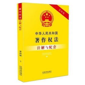中华人民共和国著作权法注解与配套(第四版)