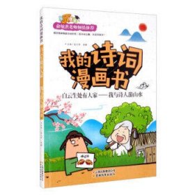 白云生处有人家:我与诗人游山水/我的诗词漫画书