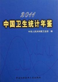 2011中国卫生统计年鉴