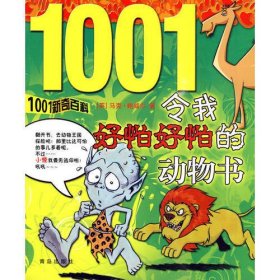 1001新奇百科  令我好怕好怕的动物书