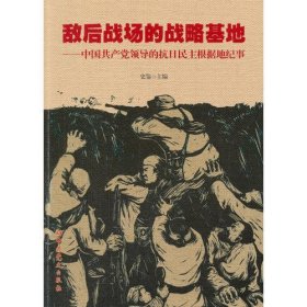 敌后战场的战略基地-中国共产党领导的抗日民主根据地纪事