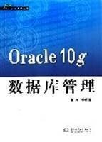 Oracle10g数据库管理