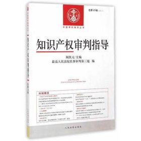 中国审判指导丛书 知识产权审判指导2014年第1辑:总第23辑