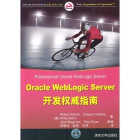 Oracle WebLogic Server开发权威指南