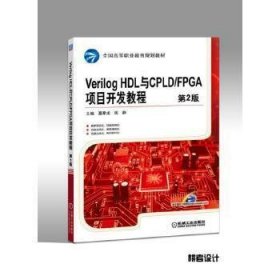 Verilog HDL与CPLD/FPGA项目开发教程(第2版)
