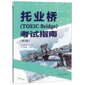 托业桥(TOEIC Bridge)考试指南(第2版)