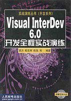 Visual InterDev6.0开发全程实战演练