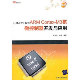 STM32F系列ARMCortex-M3核微控制器开发与应用（配光盘）（ARM入门必读）