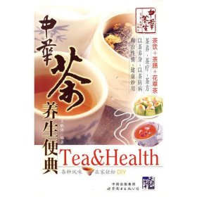 中华茶养生便典